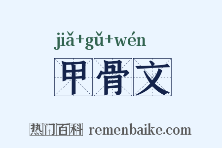 甲骨文是什么意思的图片